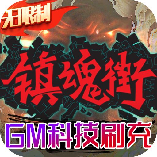 镇魂街武神躯GM科技刷充下载