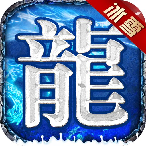 <b>冰雪传奇经典版手游</b>
