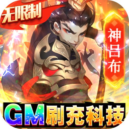 千秋辞GM科技刷充下载