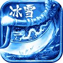 <b>冰雪传奇官方正版手游</b>