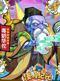 《漫斗纪元》试玩：搞怪趣味拯救无聊