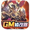 逍遥三国GM特权刷充手游