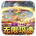 传世奇迹鬼王无限刀手游