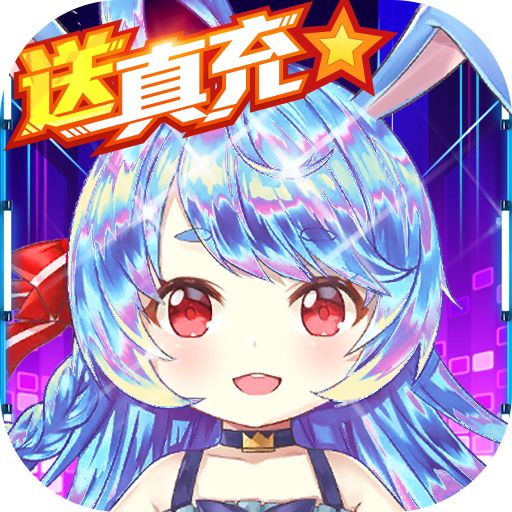 亿次元官网版手游