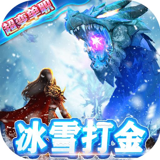 开天屠龙冰雪打金服手游