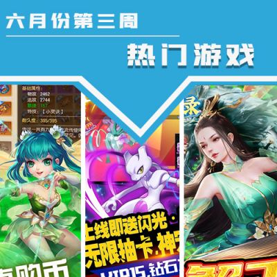 2022六月份第三周热门游戏：放置仙侠手游热度第一