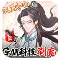 九天剑仙GM科技刷充手游