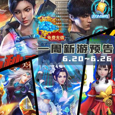一周新游预告(6.20~6.26)：多款三国手游上线