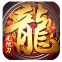 血战龙城无限切割手游