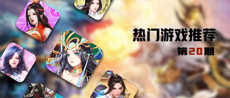 巴兔平台热游推荐第二十期