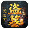 大屠龙盗墓无限刀手游