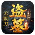 大屠龙盗墓无限刀手游