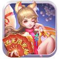 菲狐倚天情缘送无限充抽手游