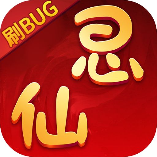 思仙破解版ios手游