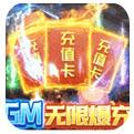 皇者GM无限爆充手游