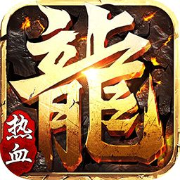 传奇单机新版本