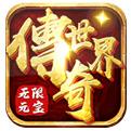 传奇世界之仗剑天涯H5无限元宝版手游