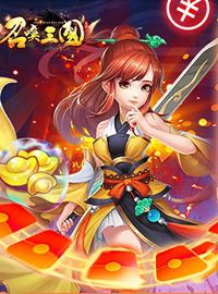 《召唤三国》试玩：强力武将相助征战三国乱世