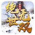 逍遙游絕世無(wú)雙手游