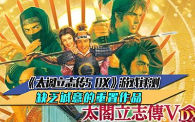 《太阁立志传5 DX》游戏评测 缺乏诚意的重置作品