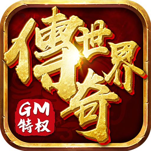 传奇世界gm变态版