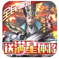 三国之空城计送神将十万真充手游