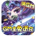 末日传说GM全免送充手游