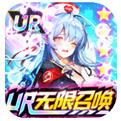 出战追击UR无限召唤手游