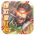 火纹三国爆欧皇红包手游