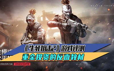 《生死狙击2》游戏评测 重金投资的反面教材