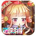萌宠冒险记送彩将无限福利手游