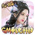 三生诀GM刷充科技手游