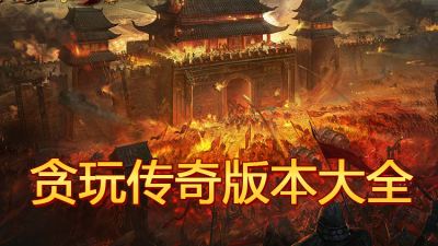 贪玩传奇版本大全