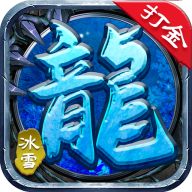 <b>冰雪世界单职业无限刀</b>