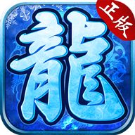 <b>冰雪传奇红包版官网</b>