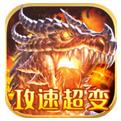 龙心战纪超变攻速版手游