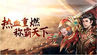 三端互通传奇大全