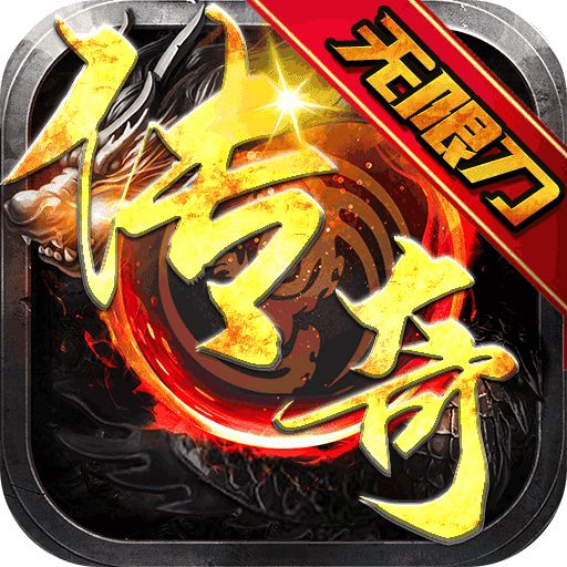 一刀999传奇最新版