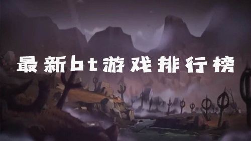 2022最新bt手游排行榜