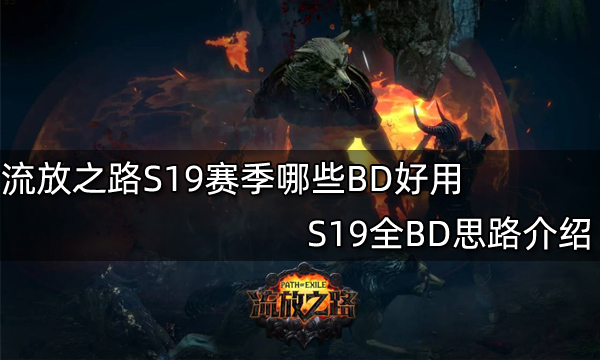 流放之路S19赛季哪些BD好用 S19全BD思路介绍