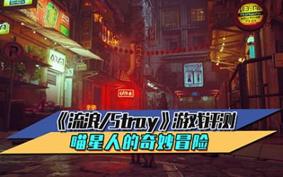 《流浪/Stray》游戏评测 喵星人的奇妙冒险