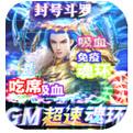 传奇演义GM超速魂环工具手游