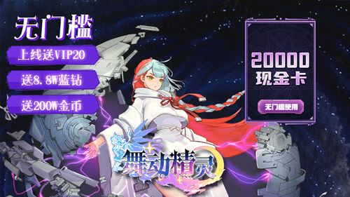 舞动精灵真0元刷充手游