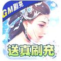 缥缈情缘GM刷充制作人手游