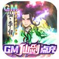 悠唐天下GM仙剑点充手游