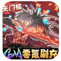 疾风剑魂GM零氪刷充手游