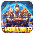 混沌传说GM辅助刷充手游下载