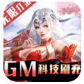 不朽仙途GM科技刷充手游