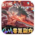 疾风剑魂GM零氪刷充手游下载
