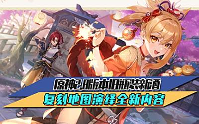 原神2.8版本旧瓶装新酒 复刻地图演绎全新内容